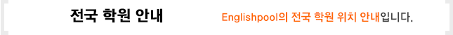 ENGLISH POOL의 전국 학원 위치 안내입니다.