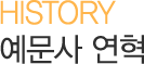 HISTORY 예문사 연혁